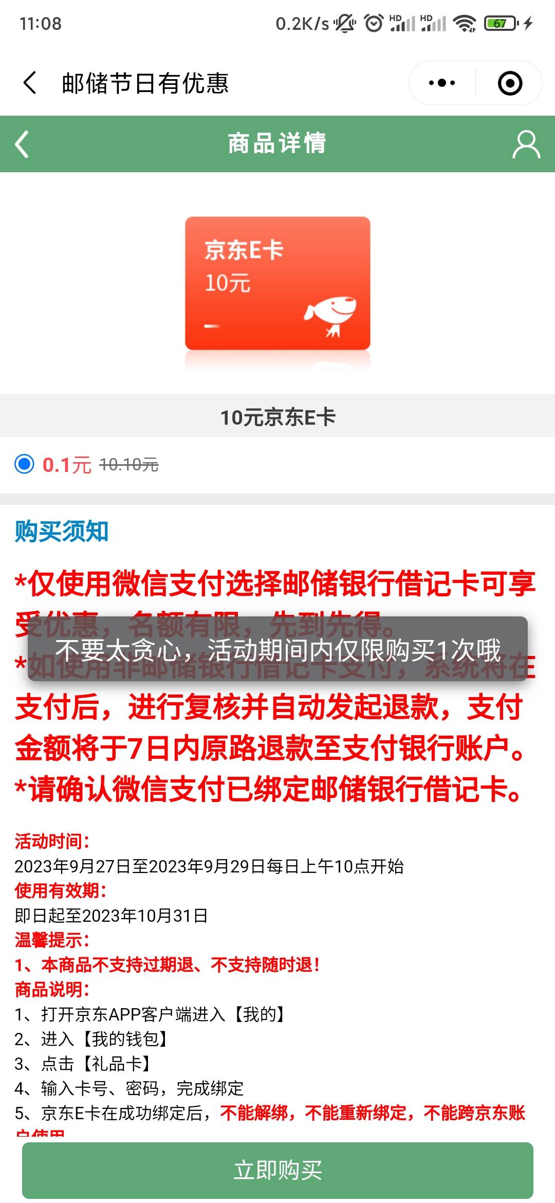 邮储好礼惠京东e卡只能买一次啊？刷了1分钟捡个漏买不了

20 / 作者:晚风怡人4619 / 