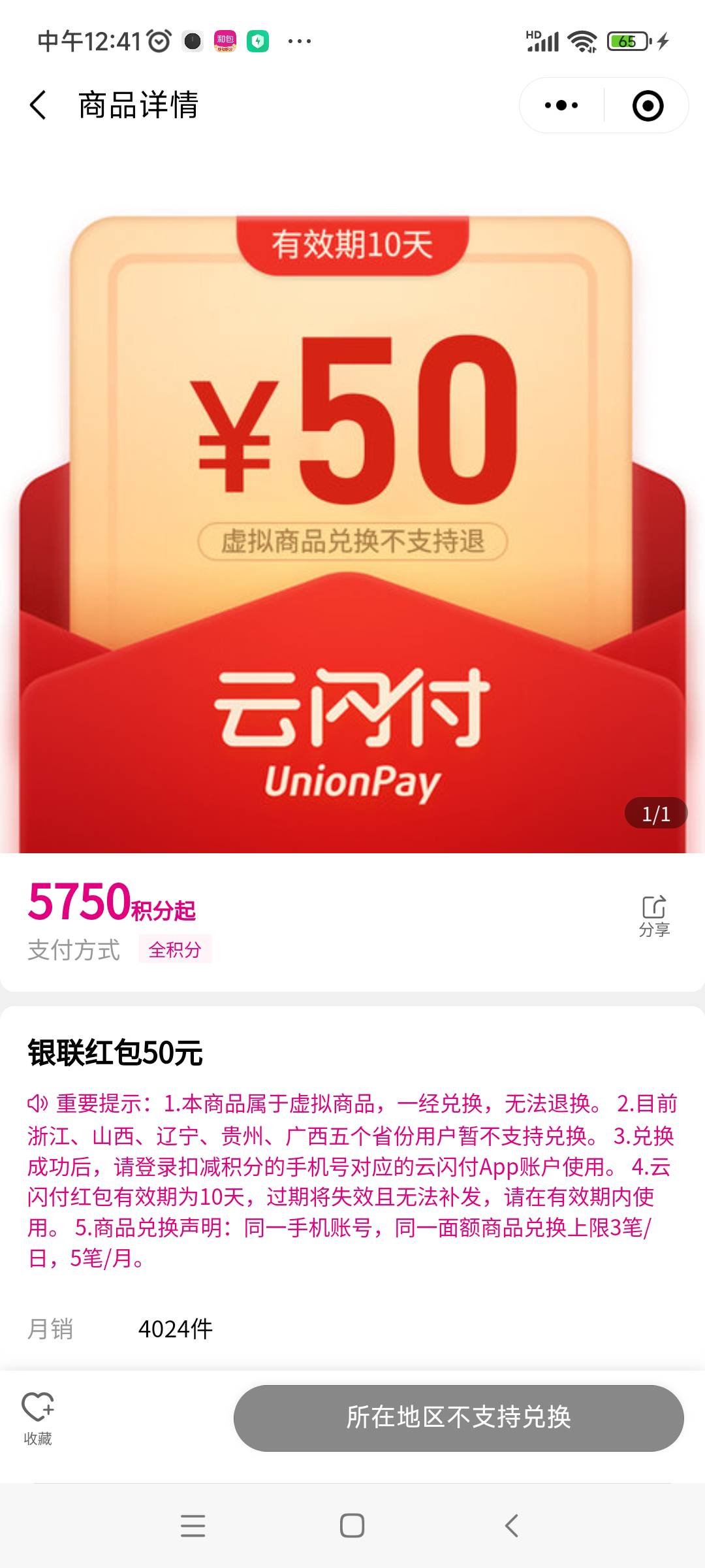 老哥们 云闪付红包所在地区不支持兑换怎么破？

54 / 作者:火火恍恍惚惚 / 