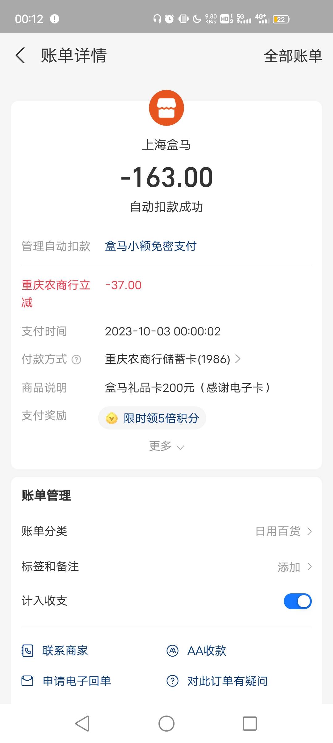 重庆农商，盒马app每晚凌晨十二点卡点买200盒马礼品卡，设置200免密支付，58秒的时候76 / 作者:不负所托 / 