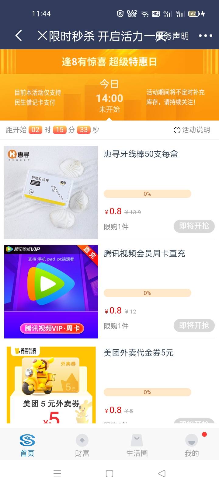 民生银行APP，2点热门活动，逢8秒杀，有猫卡，e卡


39 / 作者:宁波躺平老哥 / 