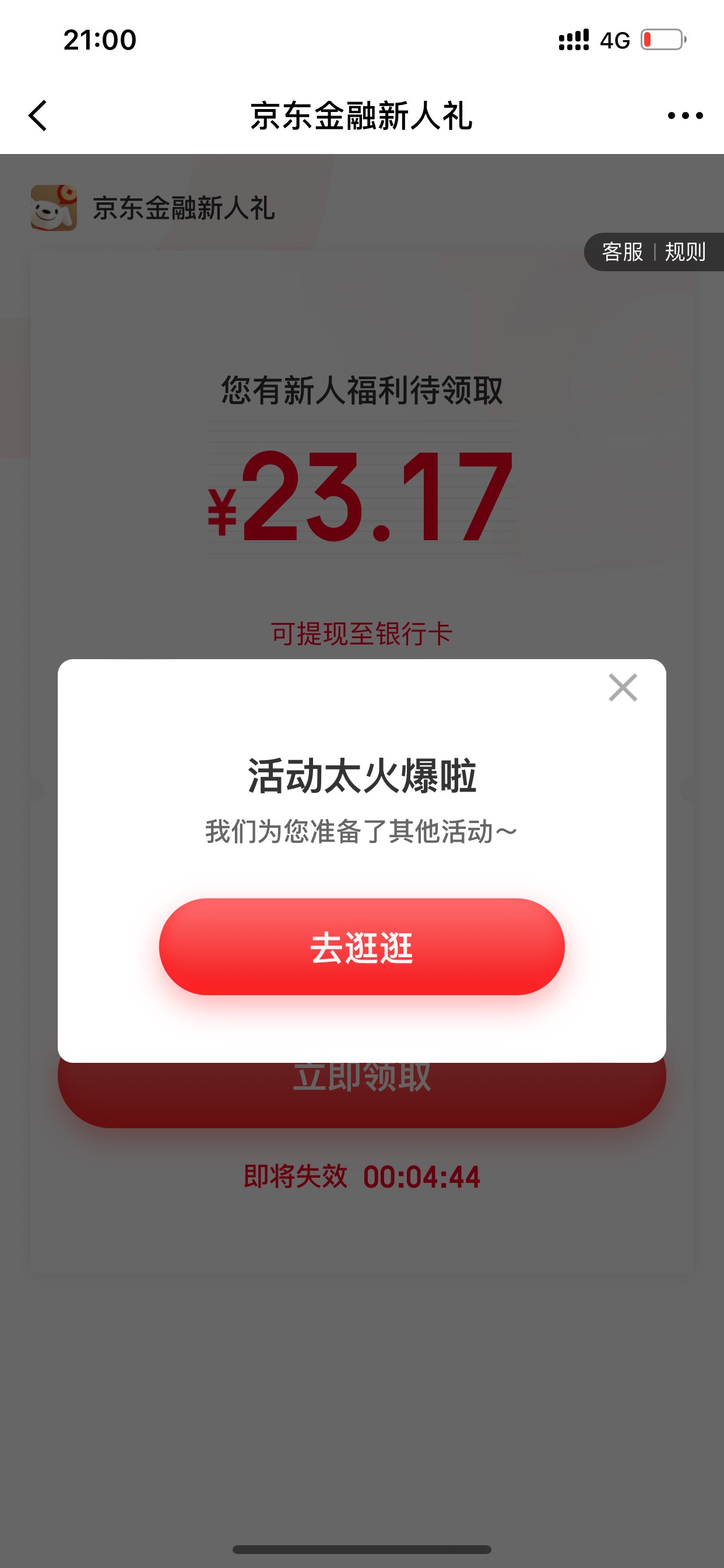 老哥们 昨天在京东上买了一个东西 过了一会收到返现23.17的短信 然后我点进去下载了9 / 作者:奔跑的鸡哥 / 