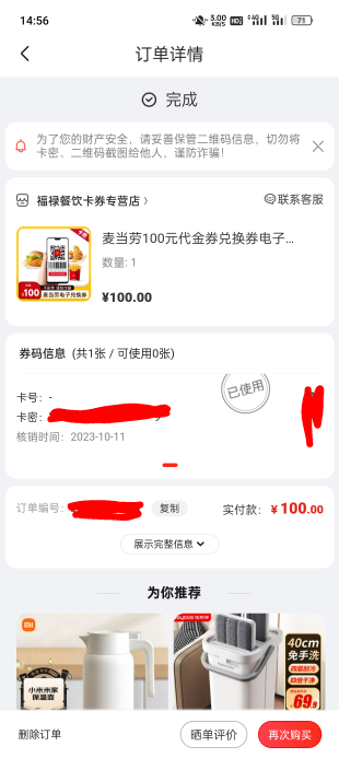 老哥们这个京东订单显示已使用问题我没用啊他为什么这么显示，我只用微信扫过这个码也11 / 作者:自信呀 / 