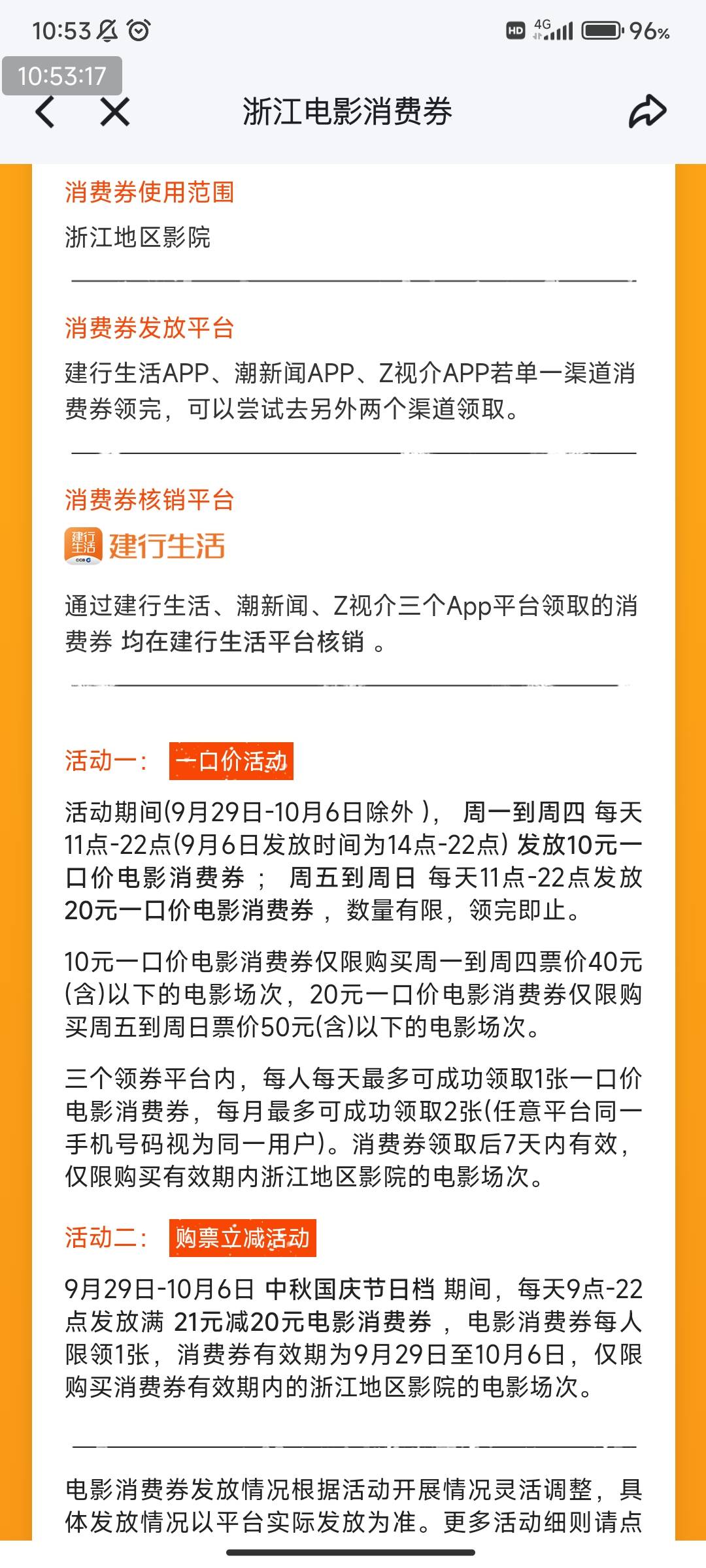 应用下载app

领了劵去建行生活，卖电影票。


限制浙江。。。
一、活动时间
第一阶段76 / 作者:123初心 / 