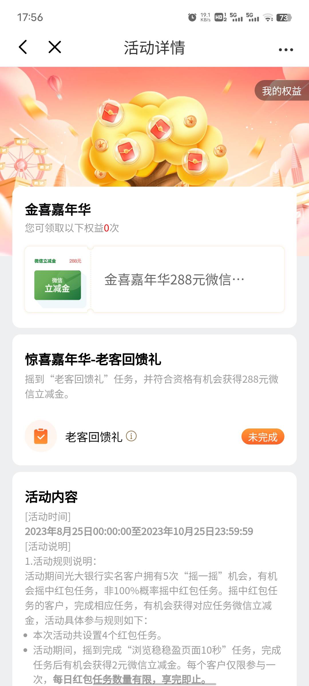 光大活动结束了 反申请了？

61 / 作者:卡农热心肠丶 / 