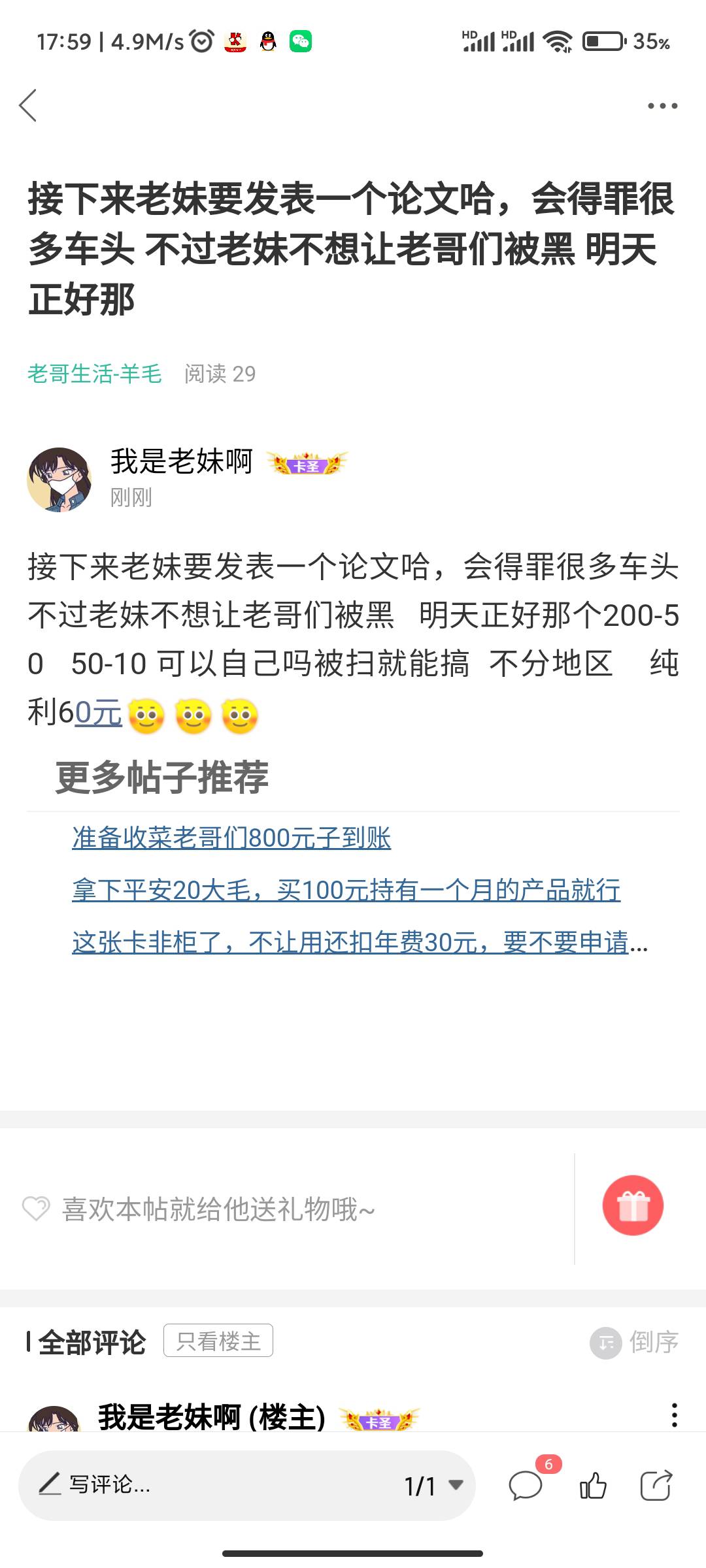 @卡农110 @卡农阳阳 明天的郑好 自己就能搞 自己准备俩个手机被扫 纯利60元  饿昏车头86 / 作者:我是老妹啊 / 