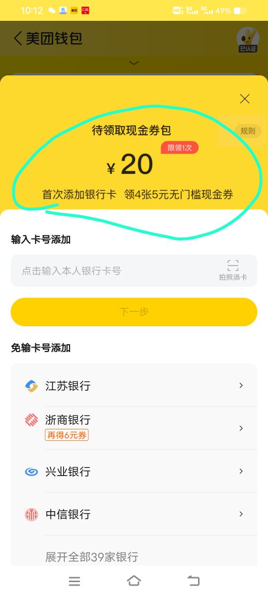 美团找到画圈的，跟着步骤看下有没有这个代领现金提示，绑一张没绑定过美团的电子账户40 / 作者:扛不住了老哥们 / 