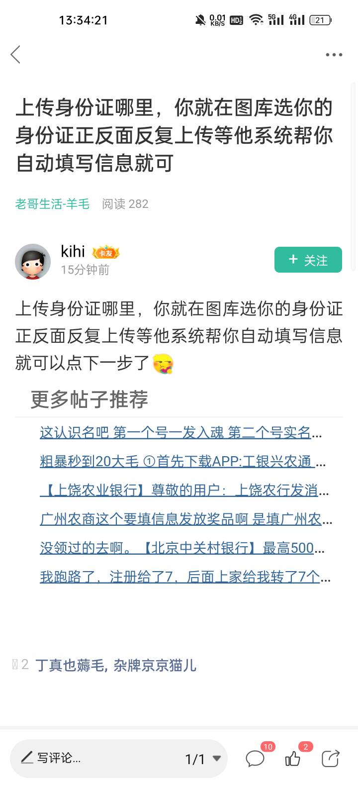 感谢老哥的方法
反复提交身份证正反面让系统自动识别填写信息，信息填写完还是不亮确1 / 作者:麻辣烫螺蛳粉 / 