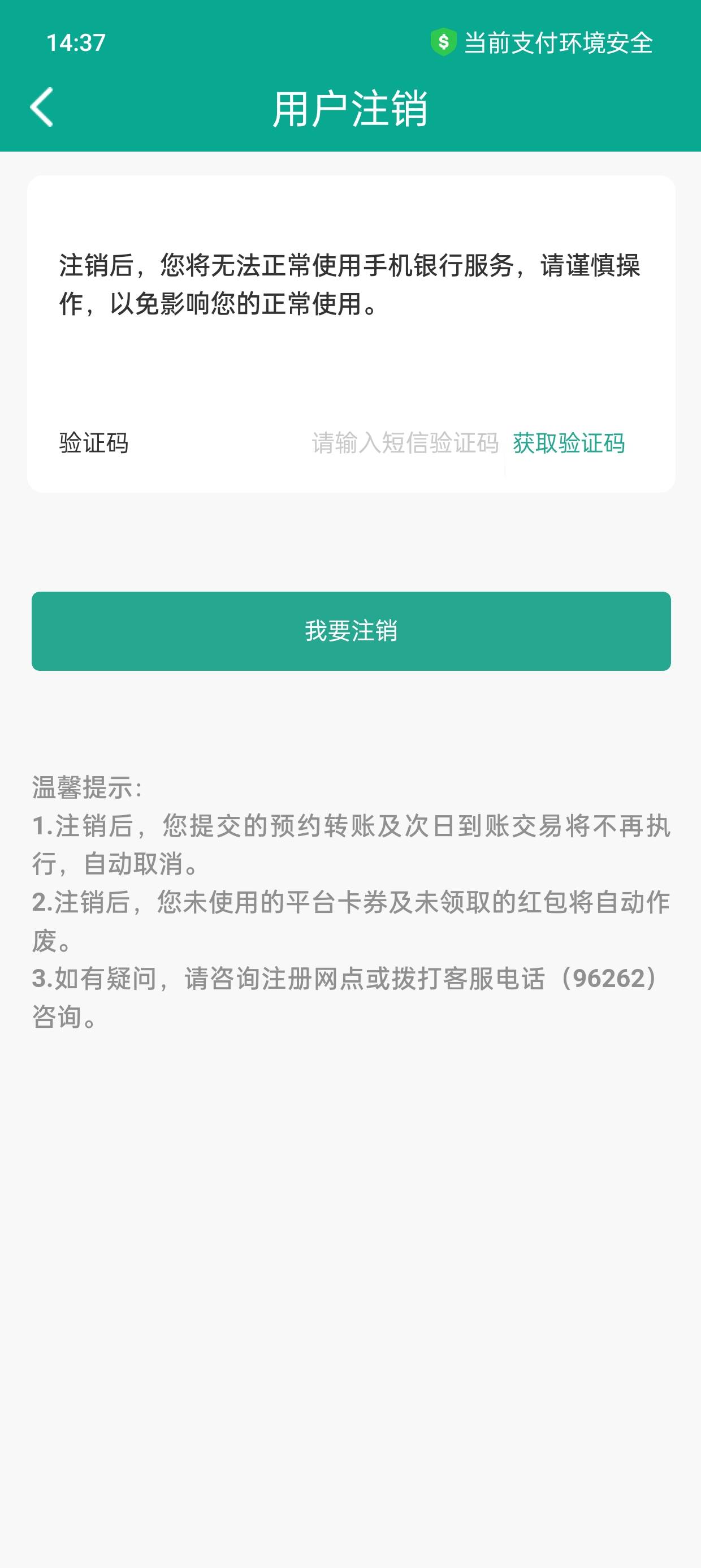 注册了陕西信合手机银行怎么注销