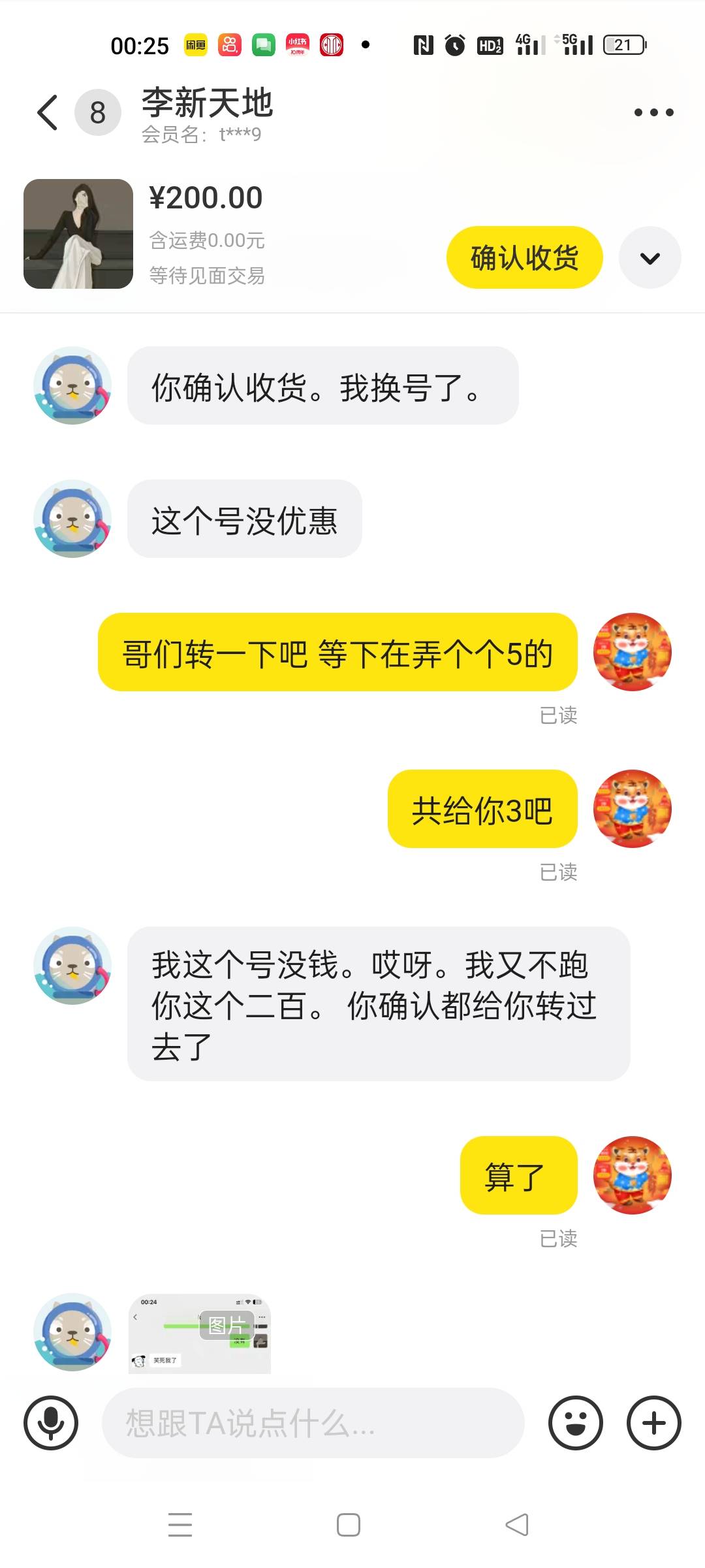 和这个老哥互拍小心点  他先拍我然后没出优惠， 就喊我确认收货，说没200块，我信了

29 / 作者:吾没有明天 / 