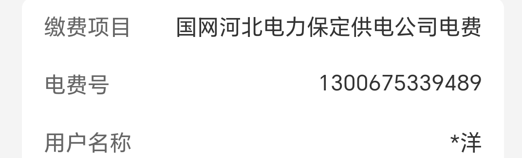 有没有河北保定水电气户号免费帮交1元
73 / 作者:yangyang阳阳 / 