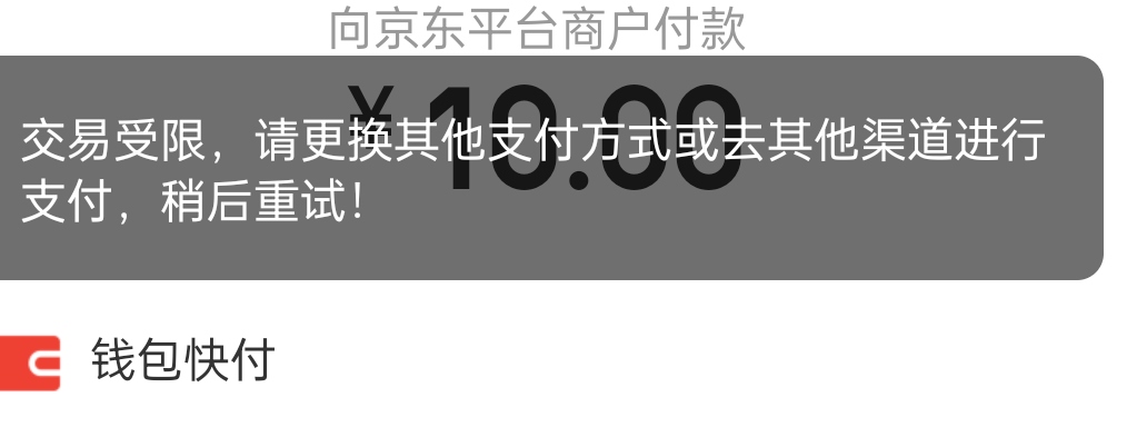 京东不能7数币支付了？？

90 / 作者:毛都没有 / 