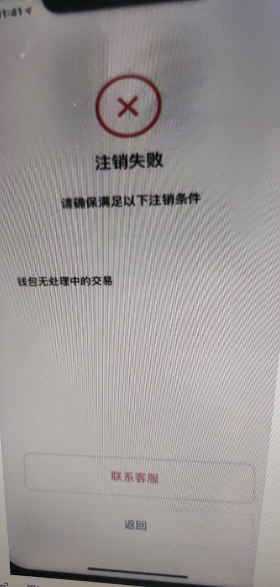 建行钱包注销失败，提示这个？有懂的老哥吗？
上个月建行码非柜，今天才解开，但是网89 / 作者:春天花会开999 / 