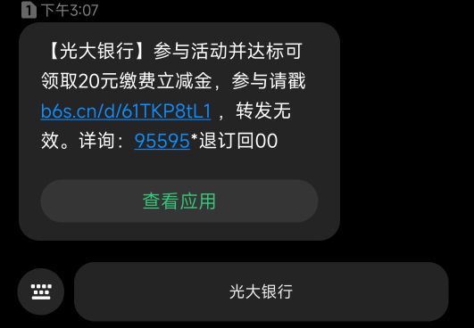 这啥活动，刚来短信就进不去了，太卷了你们
【光大银行】参与活动并达标可领取20元缴0 / 作者:懒癌晚期吧 / 