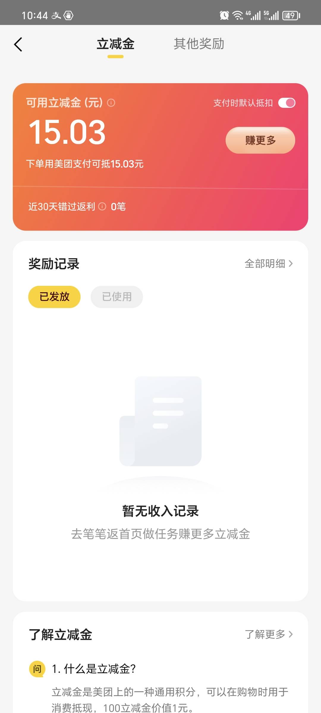 这个立减金  什么用  很少用美团了现在，刚才打电话过来给我说，给我补了15块立减金，56 / 作者:赌哥 / 