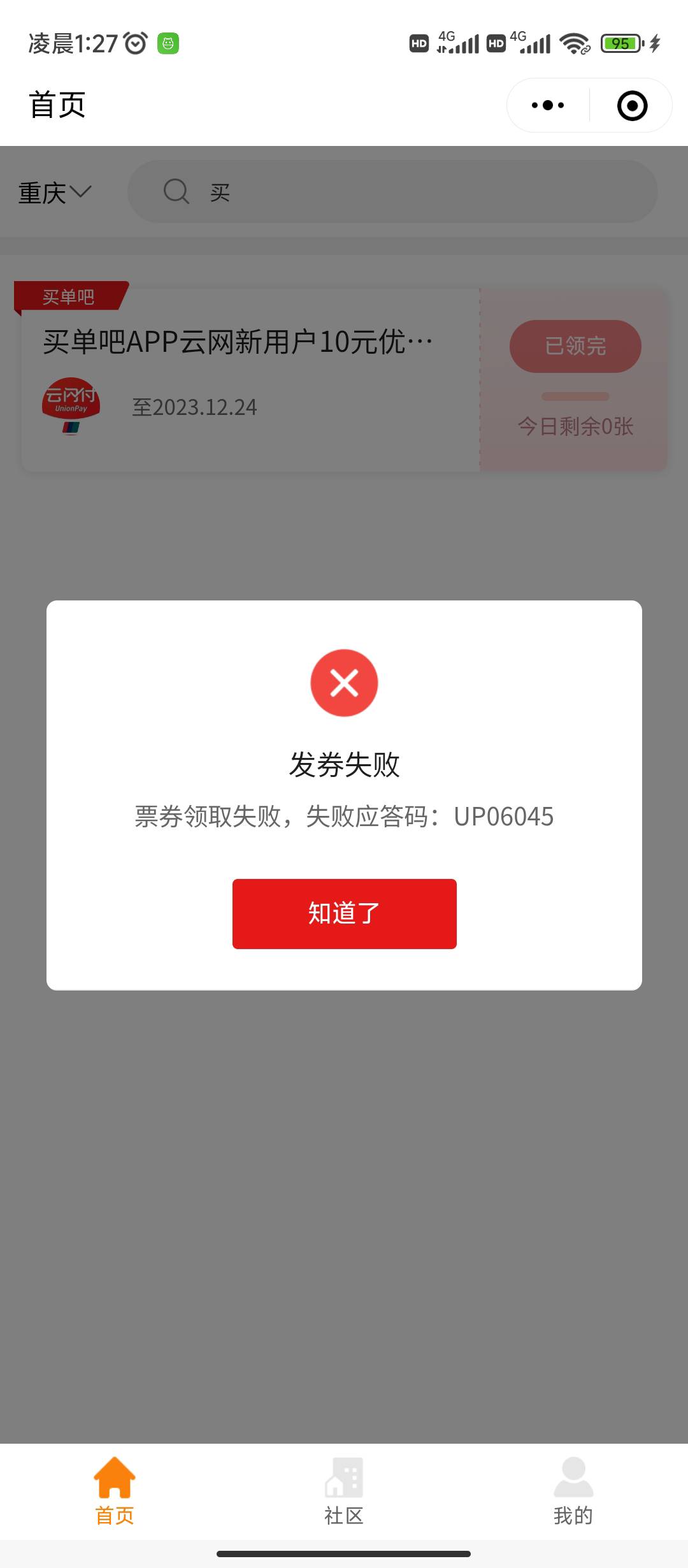 u惠小程序换小号继续领，然后云少妇换手机号定位重庆继续买，一号光大2×15，全民2×124 / 作者:欧气满满 / 