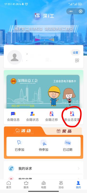深工会入新业态教程
  首先打开深工会服务平台小程序，找到我的。
然后有个新业态变更1 / 作者:溜溜呼呼哈嘿 / 