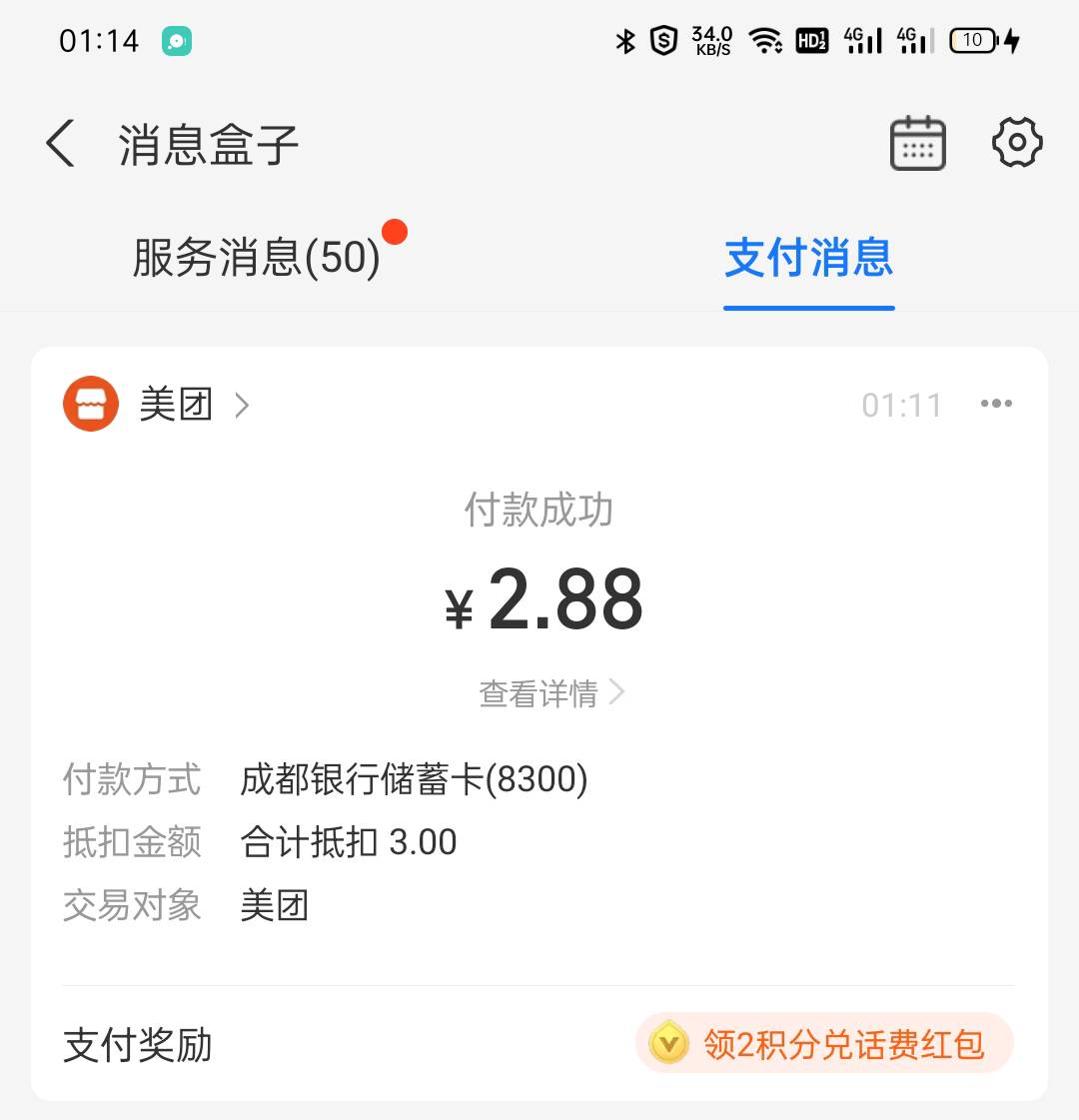 感谢首发中行美团的老哥，2.88元拿下一份外卖


48 / 作者:冲在第一线 / 