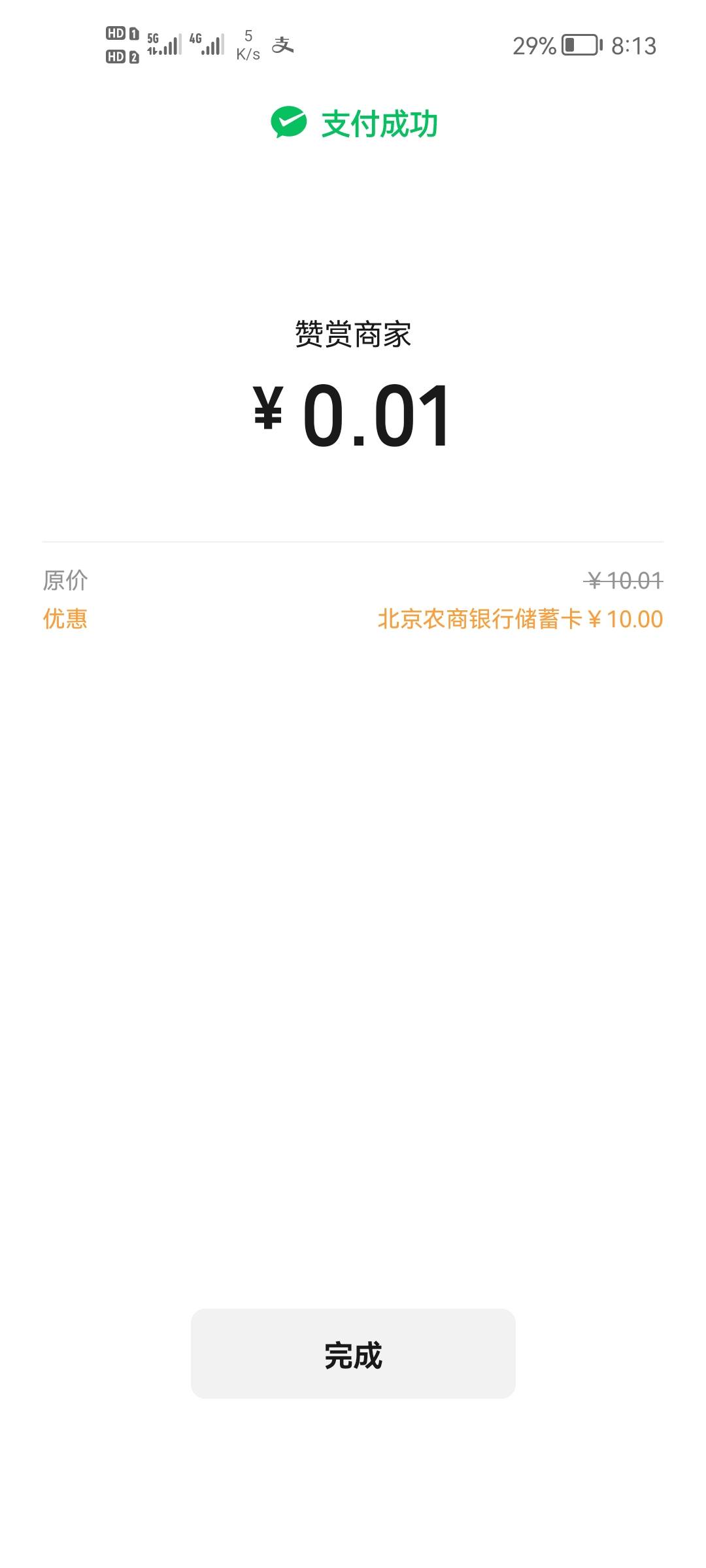 北京农商，支付宝和微信加起来，一共40毛，卡还能用，美滋滋，等下农信日还有40毛，现27 / 作者:人是盲目的 / 