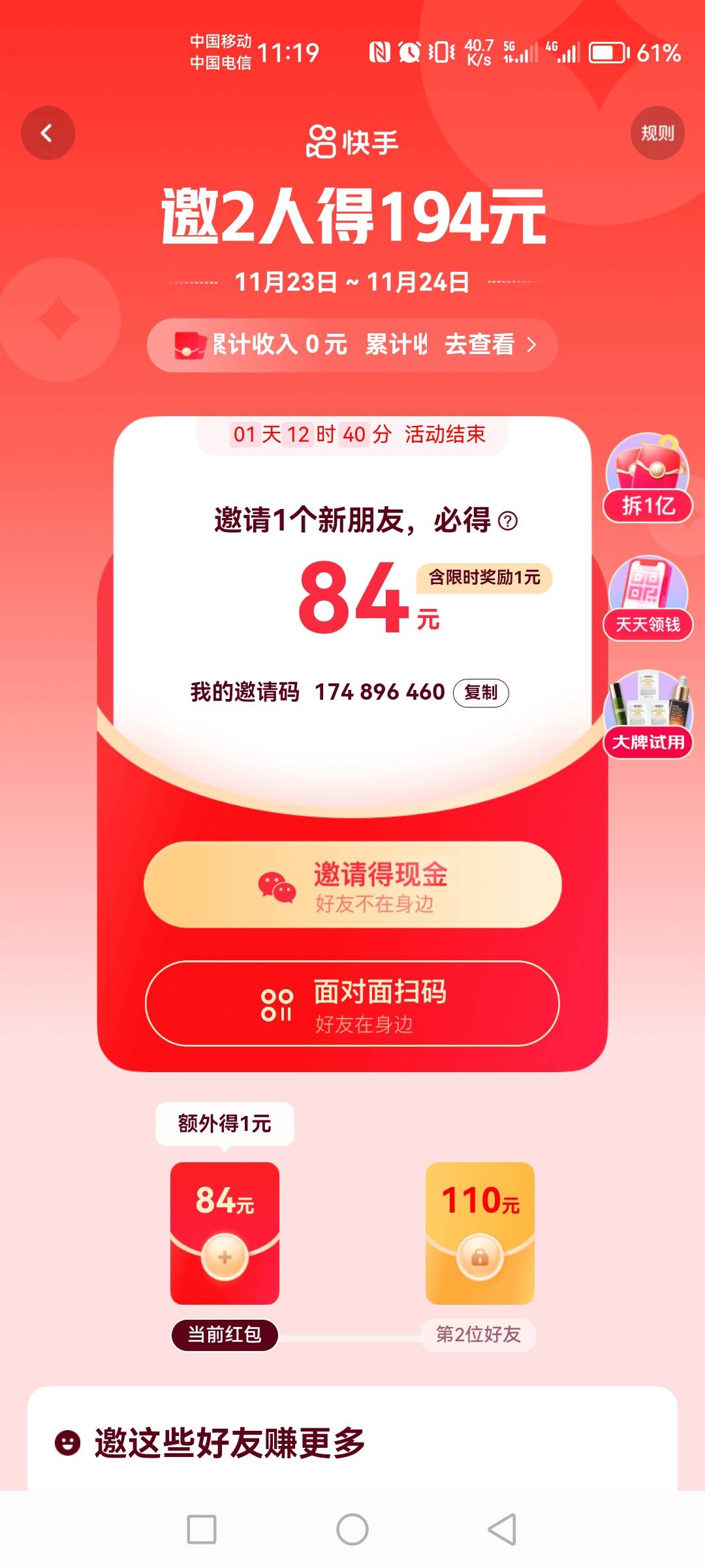 我槽，快手极速版邀请一新人不是84吗？怎么才20


18 / 作者:你好！陌路人 / 