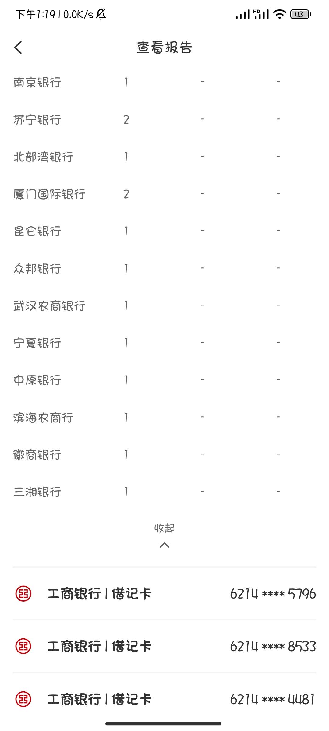 我也查了一下57张，感觉不准啊，信用卡就查到一个广发的，H夏银行的卡也没查出来，还53 / 作者:撸口狂魔1996 / 