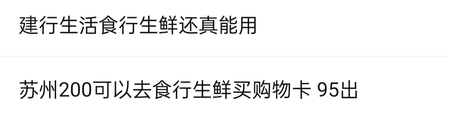 苏州200可以去食行生鲜买购物卡，挂鱼95折出，刚才的帖子被删了


93 / 作者:努力向上888 / 