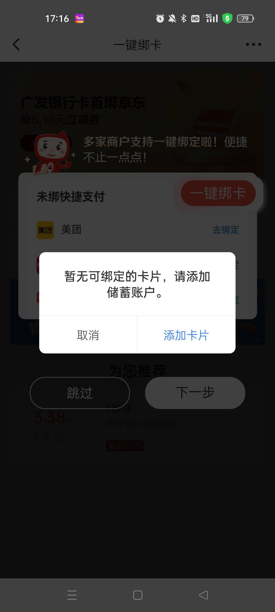 广发一键绑卡老是跳这个是什么意思？，有老哥知道么?  信息也维护了……

86 / 作者:萸暮 / 