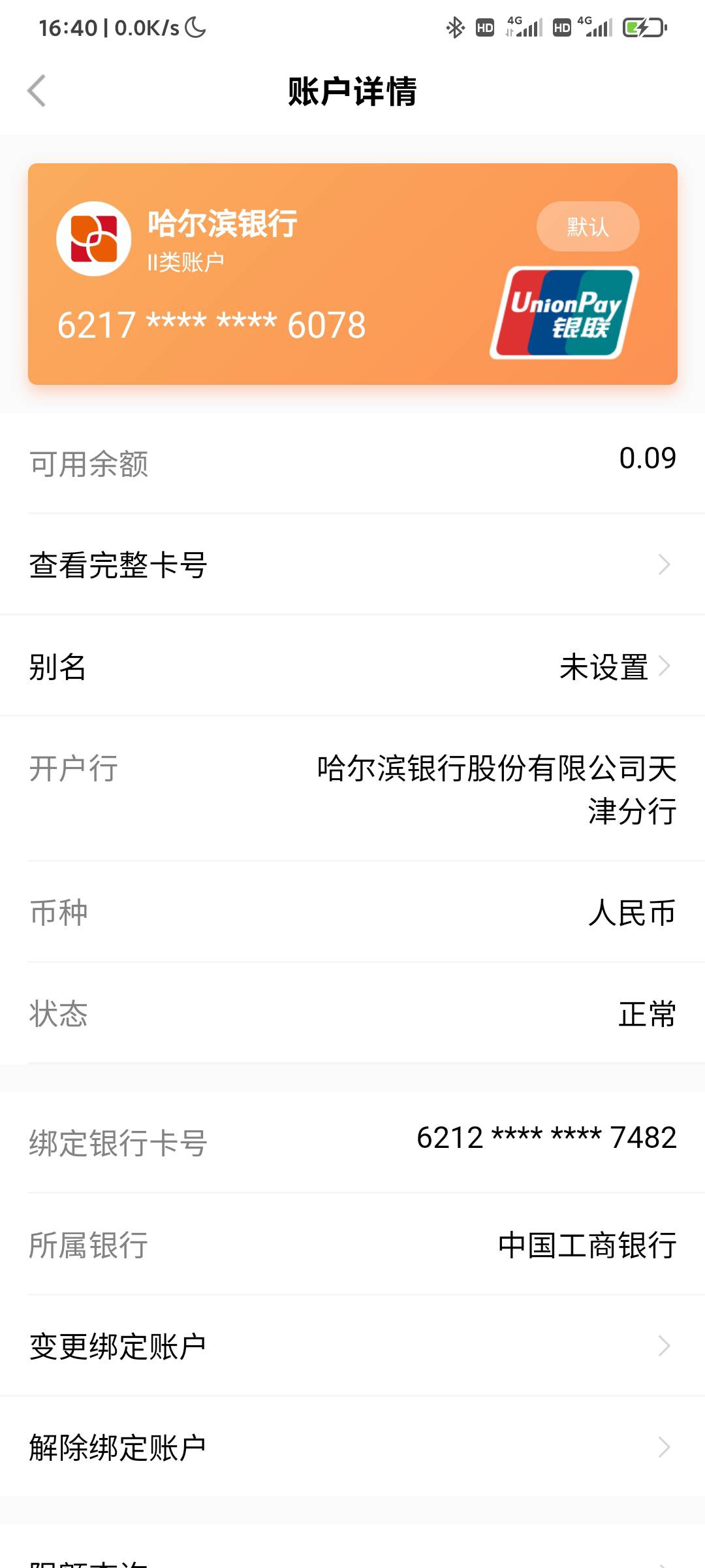 哈尔滨银行显示正常，为什么不能绑呀 24 / 作者:　何来败北之说 /