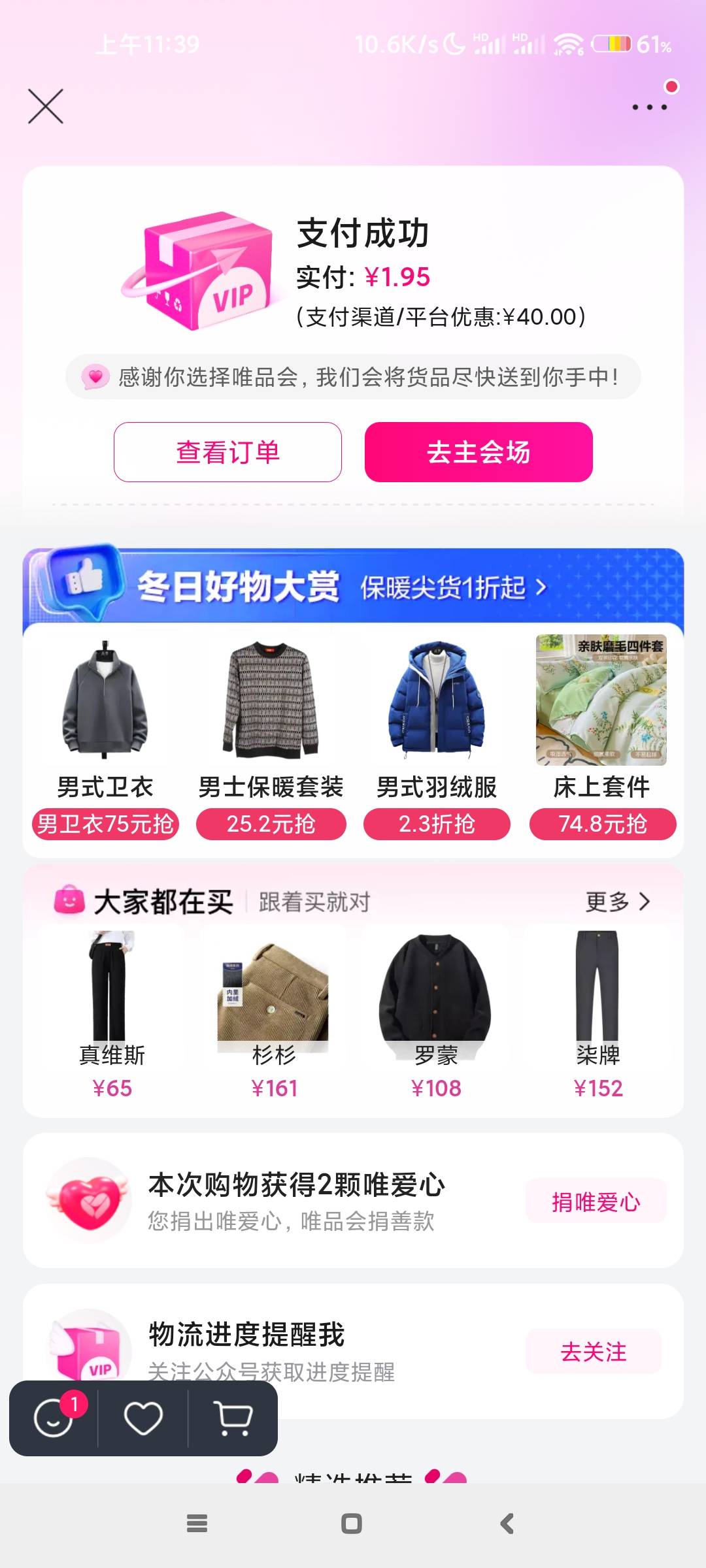 申请个唯品会也不错一件裤子加内裤用了一块多，数币优惠40加老客送的满60减40

87 / 作者:奥黛 / 