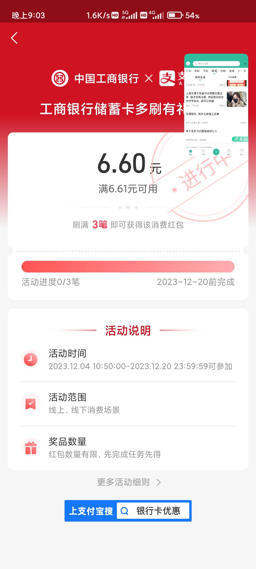 【支付宝工行消费得6.6亓红包】支付宝APP扫码->先去报名一下->然后工行消費3次5亓以上98 / 作者:开弓没有回头箭 / 