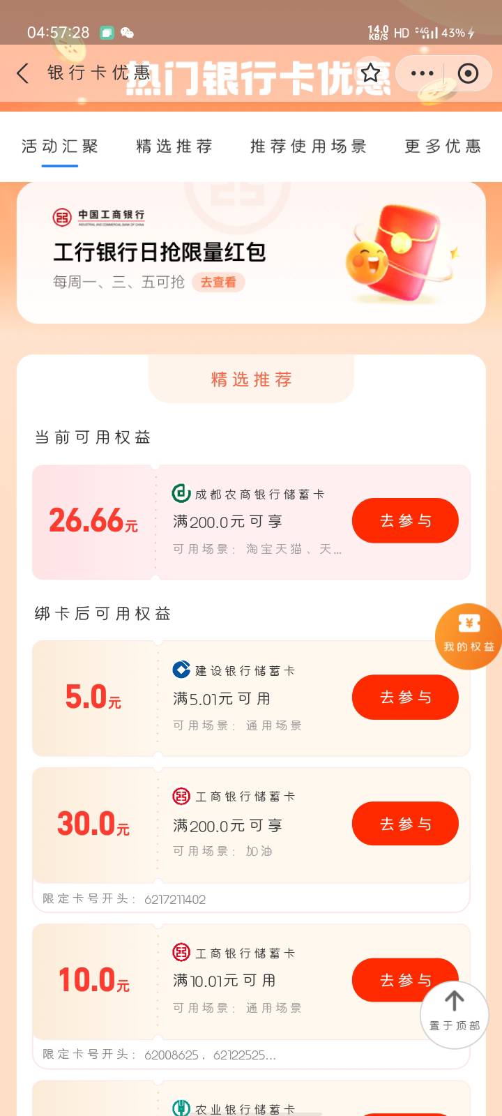 支付宝成都农商 200-26.66 好像可以在淘宝跟天猫用

34 / 作者:小许好困7 / 