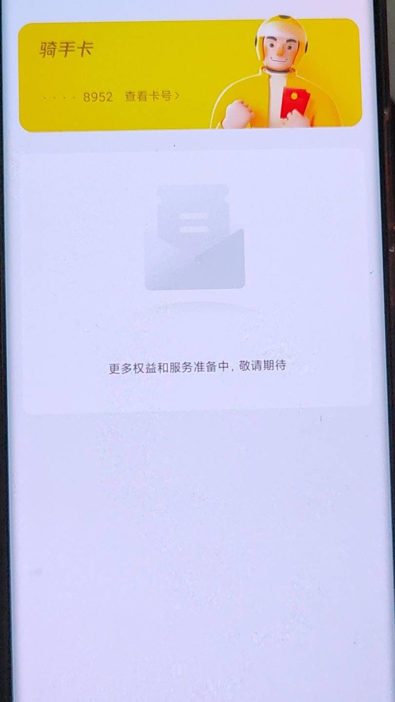 美团众包app真的垃 绑定招商电子户没有权益 换绑农行卡又进不去一直提示这个都默认提58 / 作者:梦屿千寻ོ꧔ꦿ / 