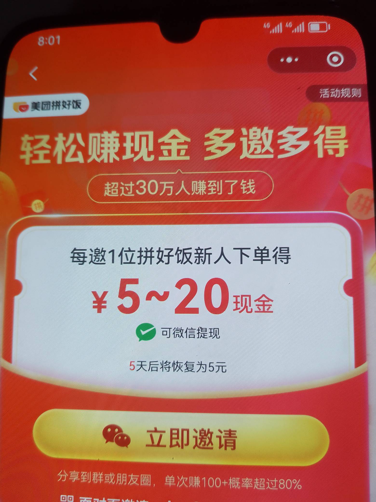 美团拼好饭说是5到20元邀请人头，怎么全是5？玩文字游戏申请老哥？不膨胀是5，已膨胀52 / 作者:五画六画 / 