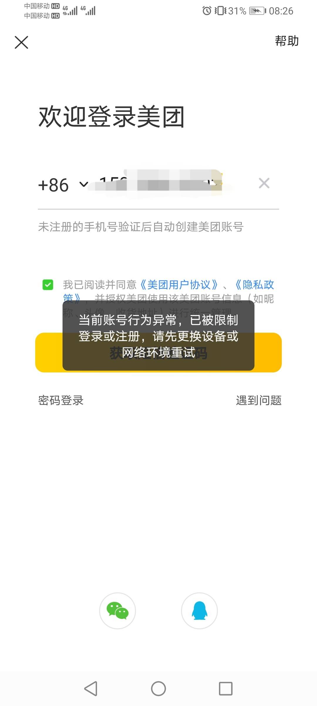 万能的老哥们，这个怎么破？美团注销重新注册就显示这样了

77 / 作者:无所畏惧gg / 