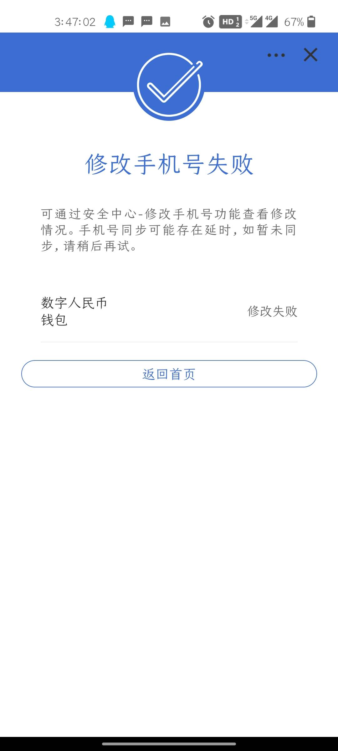 刚刚去建行改了预留，为什么还是改不来钱包手机号，改了就提示修改失败，数字人民币ap12 / 作者:和平的村庄 / 