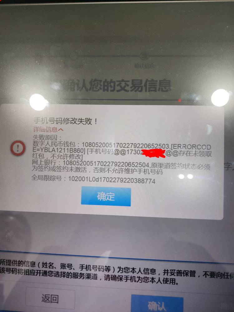 刚刚去建行改了预留，为什么还是改不来钱包手机号，改了就提示修改失败，数字人民币ap51 / 作者:和平的村庄 / 