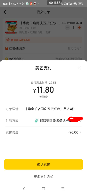 美团邮储联名卡团购减6

23 / 作者:特没态度的网友 / 