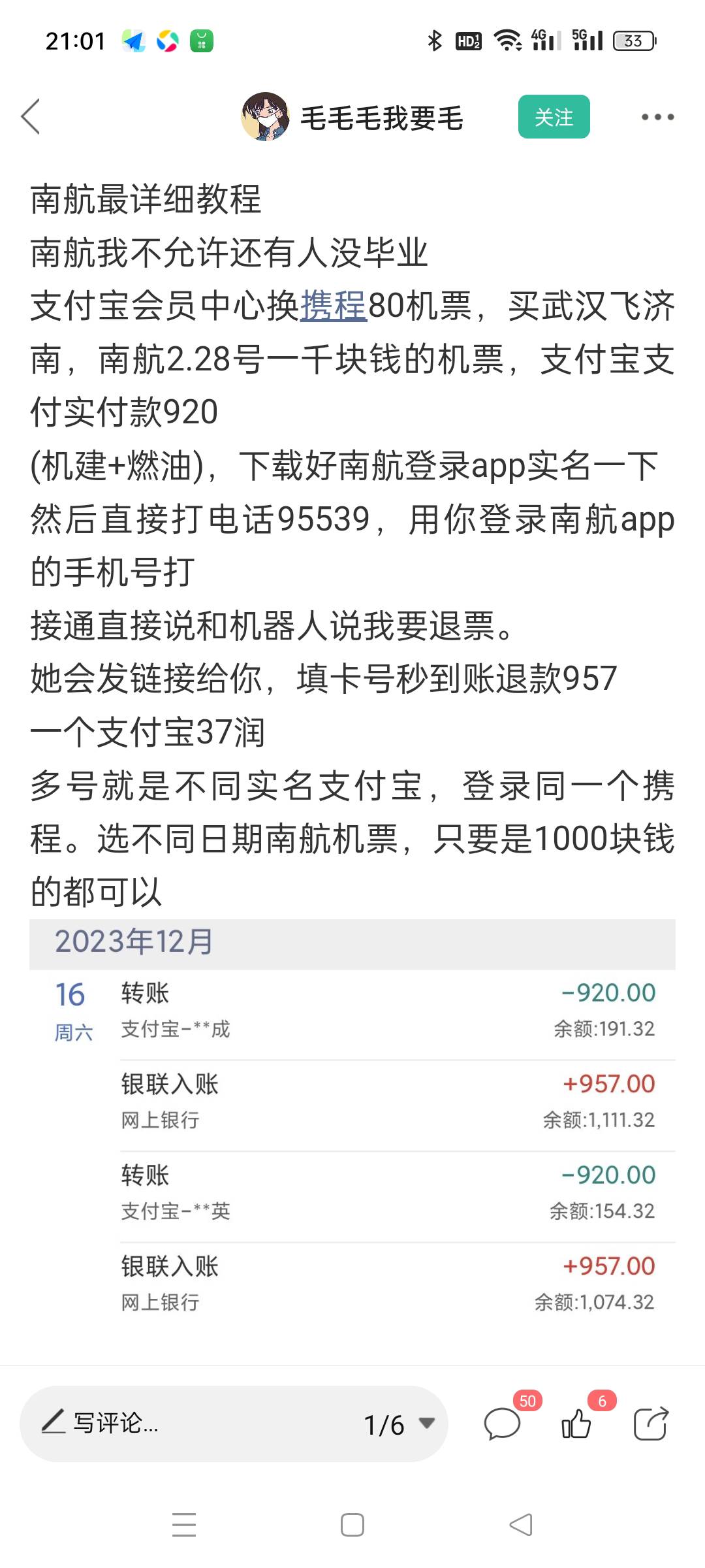 这是老哥的教程，再有问东问西的，去支付宝退的，去南航退的，不显示优惠退的，2月2878 / 作者:不捉老鼠的猫、 / 