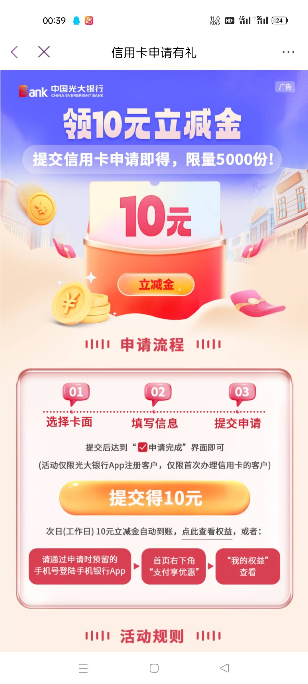 光大APP顶部横幅，申请信用卡得10立减，次数自动到账，好像提交申请就行，限量5000份89 / 作者:是隔壁帅哥 / 