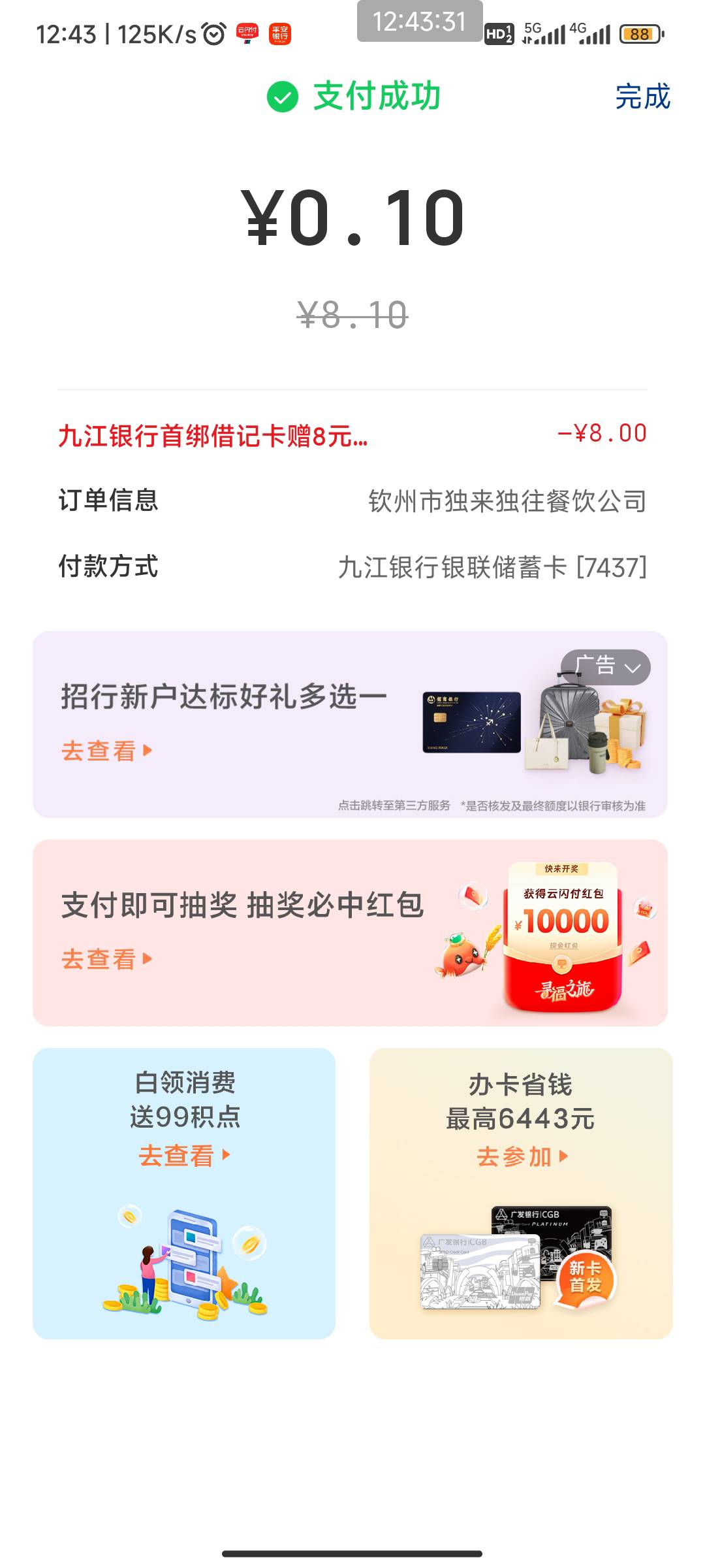 以前开的九江银行可以绑定云闪付，支付宝，微信绑不了，搞了八毛


5 / 作者:我一个人流浪 / 