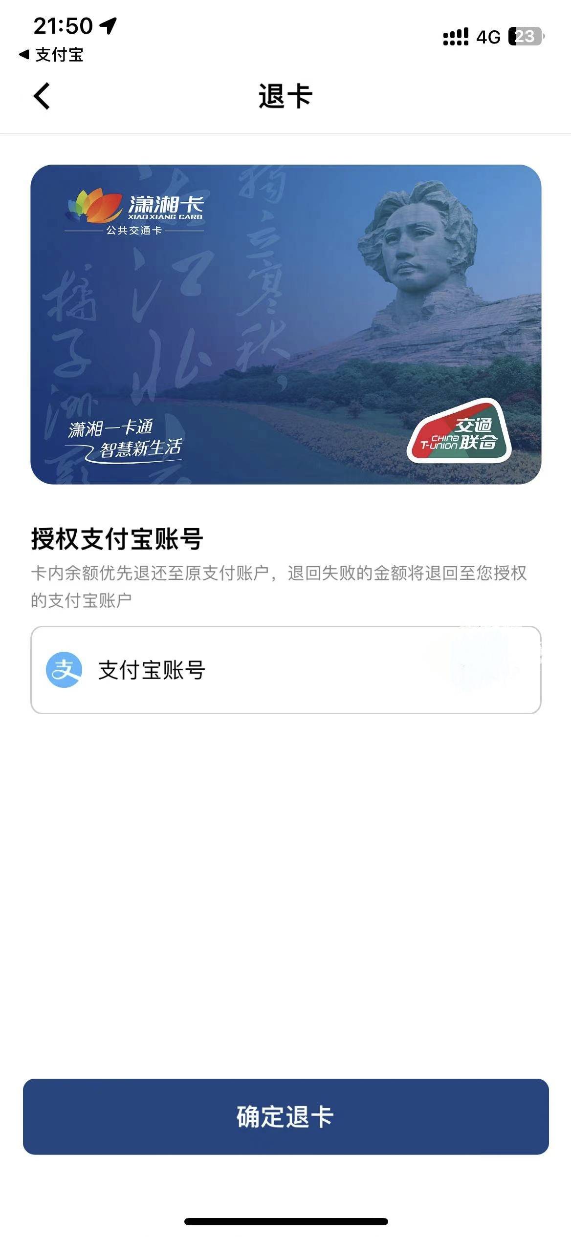 就知道闭眼冲，原来潇湘一卡通退支付宝，逾期了，反擼60
37 / 作者:cxlanglang / 