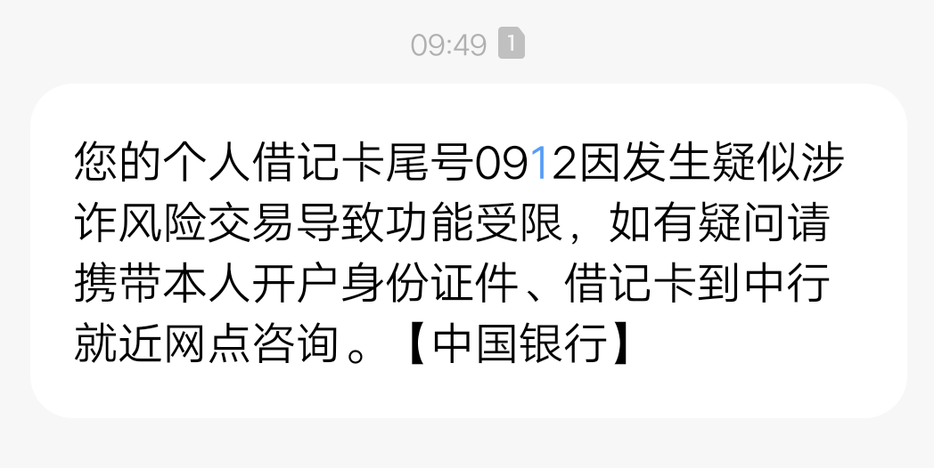 您的个人借记卡尾号0912因发生疑似涉诈风险交易导致功能受限，如有疑问请携带本人开户85 / 作者:及时行乐丶 / 