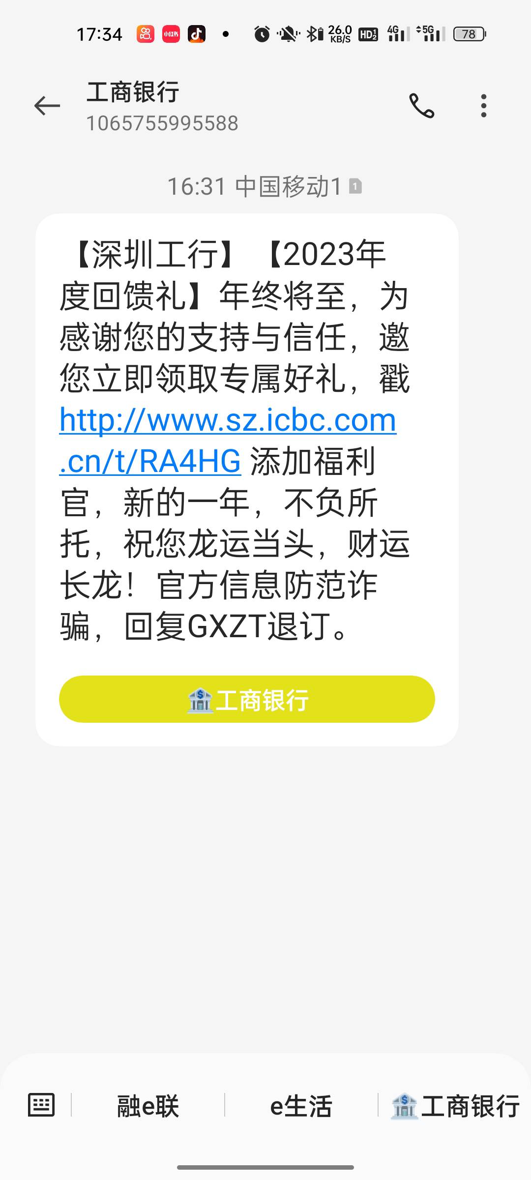 【深圳工行】【2023年度回馈礼】年终将至，为感谢您的支持与信任，邀您立即领取专属好28 / 作者:自己好才是真的好 / 