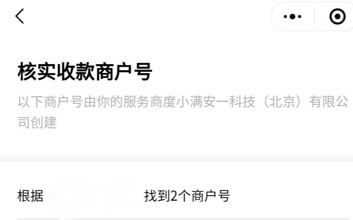 老哥们 我今天度小满开通微信的时候 竟然发现我还有一个商户 而且还是这个月刚开的 

92 / 作者:不是把这都有 / 