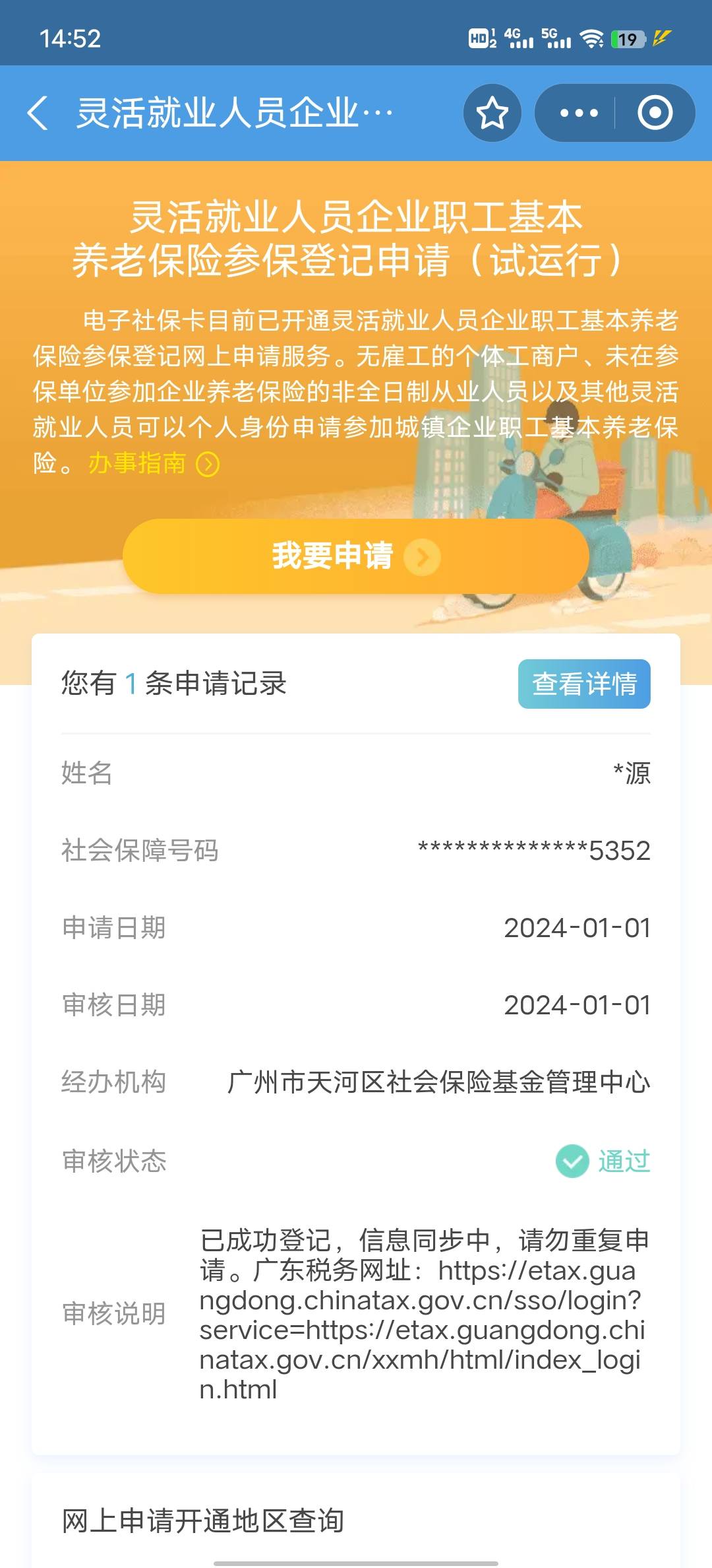 不懂就问，灵活就业社保改到广东了，我预约了个支付宝的和中行的，为什么都没有更新。70 / 作者:波万爱 / 