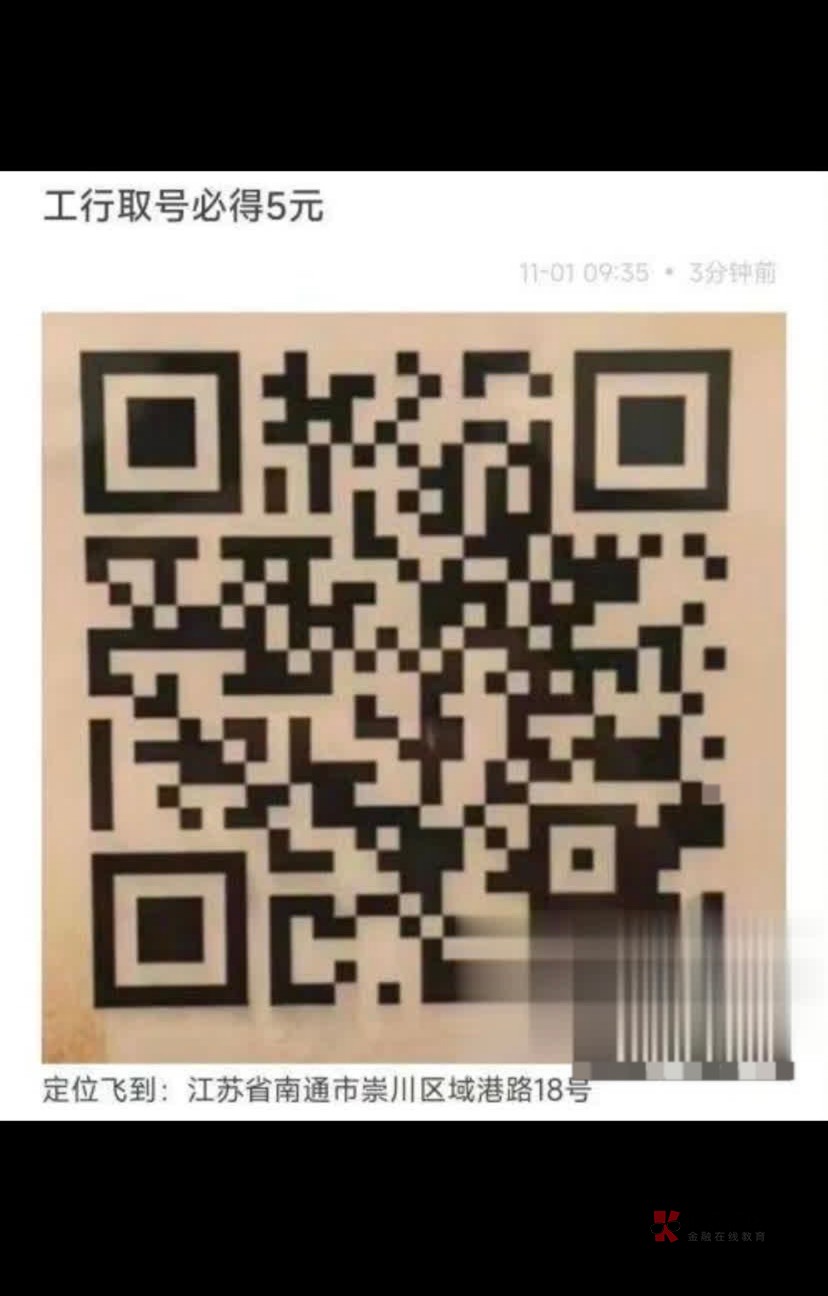 今日首发！
工行有扫码取号任务的
定位江苏省南通市崇川区域港路18号
然后app扫码就可99 / 作者:天泽君 / 