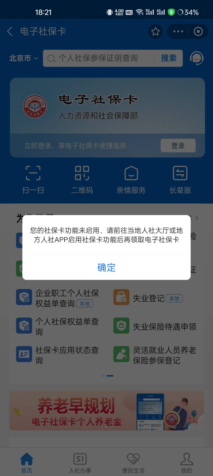 社保卡激活了支付宝还显示未激活，这踏马怎么登记灵活就业嘛


73 / 作者:发家致富奔小康 / 