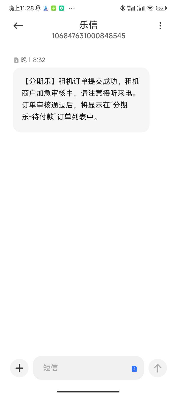 我没有申请过为啥收到分期乐租机的短信啊，是不是催收故意填我号码搞我的啊，我还特地100 / 作者:惘。 / 