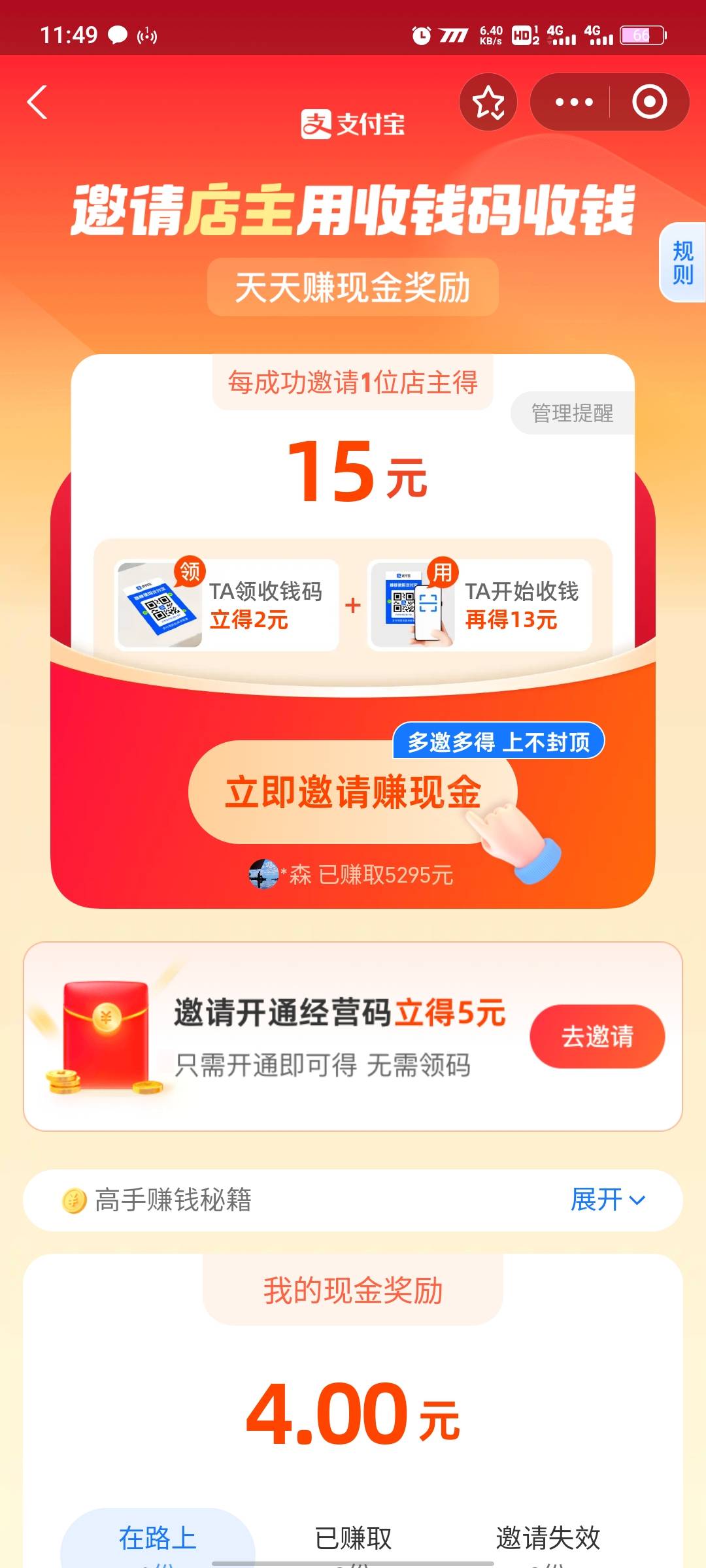 支付宝小毛  邀请自己小号开通经营码和领收款码可以秒到7块



43 / 作者:abc1992 / 