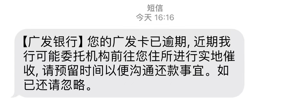 老哥们广发↑门真的吗，欠了6k大概两年了，单个广发是不多，因为别的地方差很多就一直69 / 作者:明明白白就是我 / 