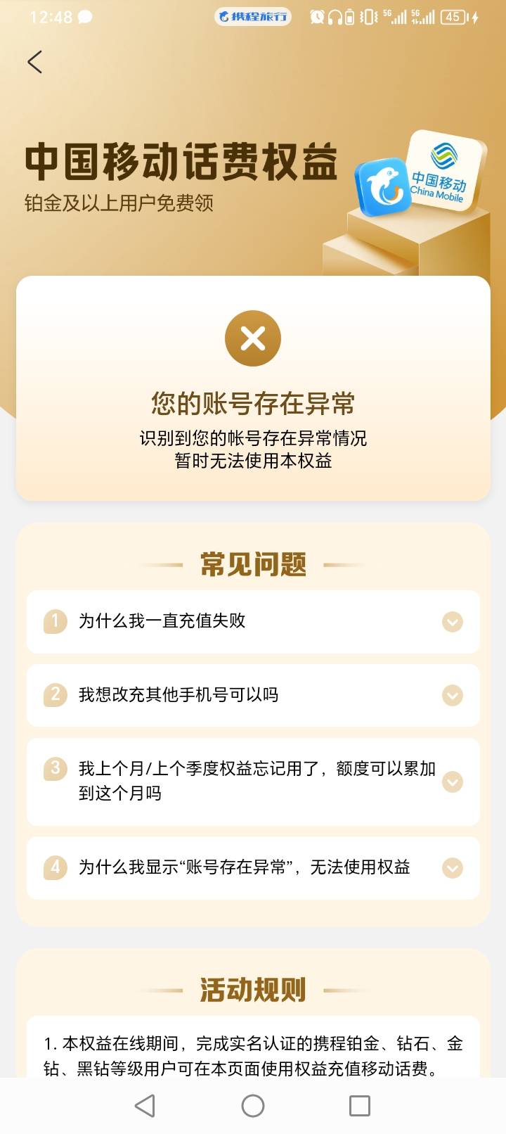 携程会员充值话费失败的，可以找客户换成现金，我一共换了30


73 / 作者:迪迪迪呀 / 